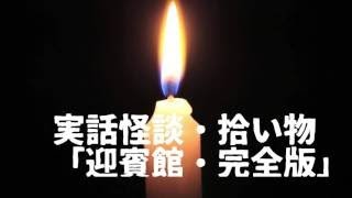 視聴時間45分 迎賓館 完全版 西浦和也の代表怪談の一つ