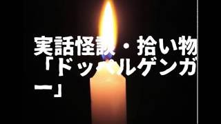 実話 ドッペルゲンガー