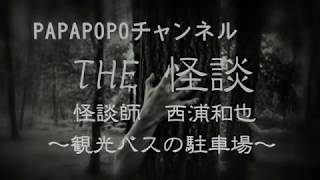 実話怪談 観光バスの駐車場 西浦和也