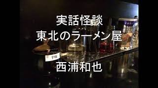 実話怪談 東北のラーメン屋 西浦和也