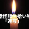 実話怪談 呪いと祟りの説明 西浦和也